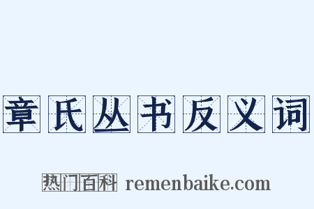 章氏丛书反义词是什么意思的图片